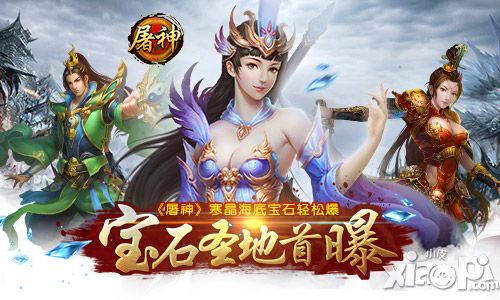 寒晶海底宝石轻松爆 《屠神》宝石圣地首曝
