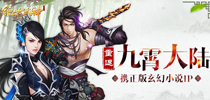 《绝世武神OL》携正版玄幻小说IP 重返九霄大陆