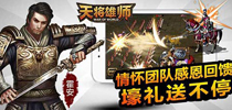 《天将雄师》全民竞技赛盛大开启 壕礼送不停