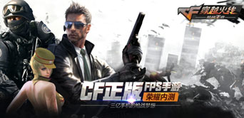 《穿越火线：枪战王者》荣耀内测启动 “抢号”同步进行