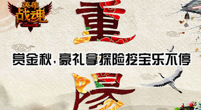 九九重阳到 《英雄战魂》极品神装相送