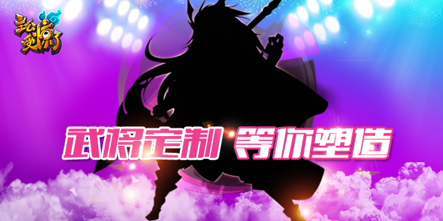 《主公受惊了》武将定制 等你塑造