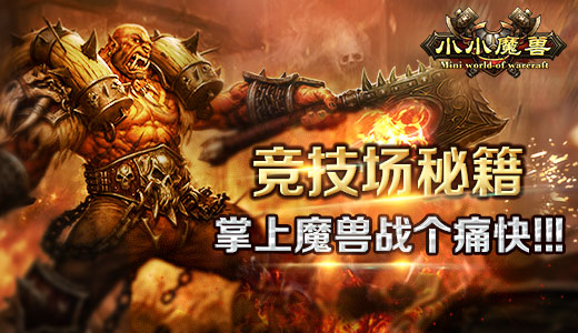 掌上魔兽战个痛快 《小小魔兽》竞技场秘籍