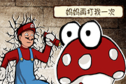 史上第一恶搞 《妈妈再打我一次》逗比人物造型亮相