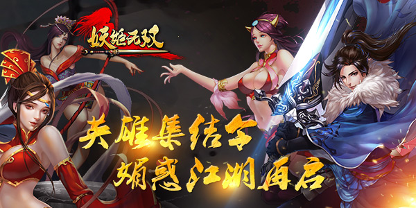 侠骨柔情 《妖姬无双》精英限号测试将启 