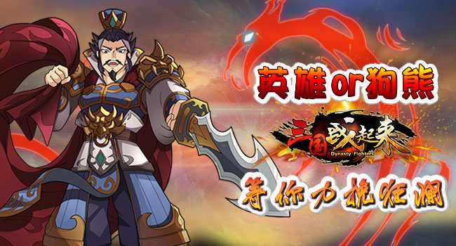 英雄还是狗熊 《三国战起来》等你力挽狂澜