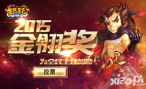 全民主公周年庆