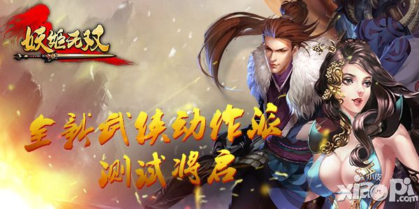 妖姬无双二测