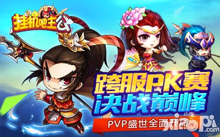 决战巅峰 《挂机吧主公》跨服PK重磅而来 