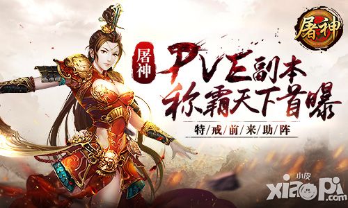 特戒前来助阵 《屠神》PVP副本称霸天下首曝