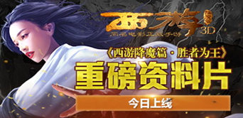 重磅资料片《西游降魔篇·胜者为王》今日上线