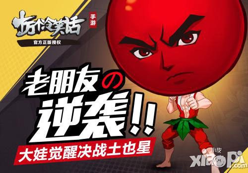 老朋友的逆袭 《十万个冷笑话》大娃觉醒决战土也星
