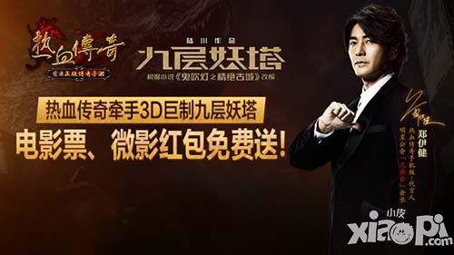 热血传奇大玩跨界 影视合作引爆三重好礼