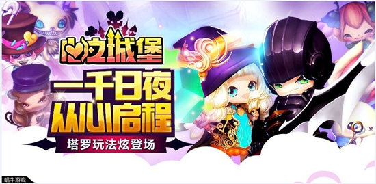 1000日夜从心启程 《心之城堡》塔罗玩法新炫登场
