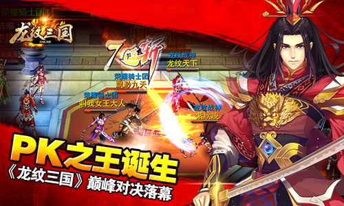 PK之王诞生 《龙纹三国》巅峰对决落幕