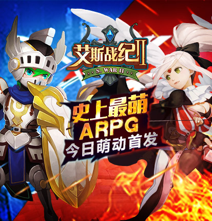 史上最萌ARPG 《艾斯战纪2》今日萌动首发
