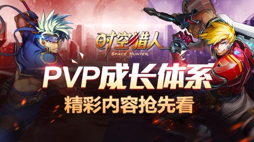 《时空猎人》PvP成长体系即将来临 精彩内容抢先看
