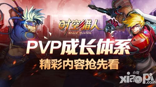 时空猎人pvp系统