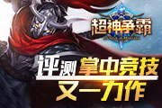《超神争霸》评测 掌中竞技又一力作