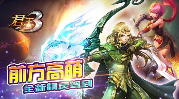 前方高萌 《君王3》全新精灵驾到