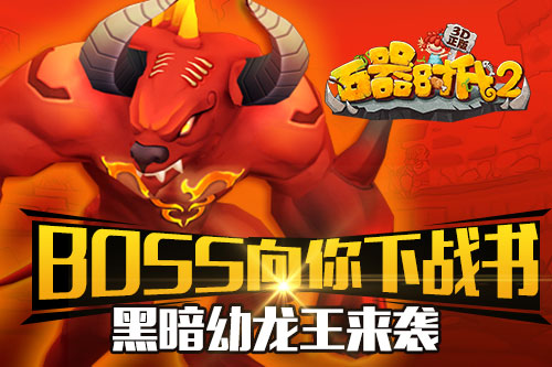 BOSS向你下战书《石器时代2-3D正版》黑暗幼龙王来袭