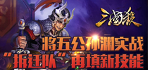《三国杀》手游将五公孙渊实战 “拆迁队”再添新技能