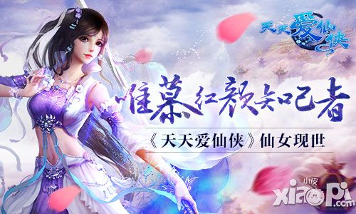 天天爱仙侠手游