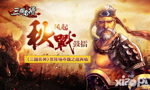 秋风起战鼓擂 《三国名将》竞技场夺旗之战再临