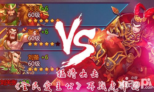 猛将出击 《全民爱主公》再战虎牢关