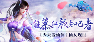 唯慕红颜知己者 《天天爱仙侠》仙女现世