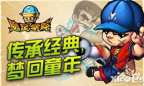 魔足学院玩法 