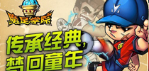 《魔足学院》传承FC 追忆童年
