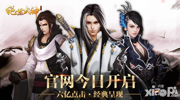 六亿点击 经典呈现《绝世武神OL》官网今日开启