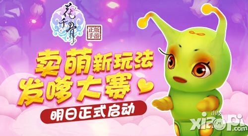 花千骨手游卖萌新玩法 发嗲大赛明日正式启动