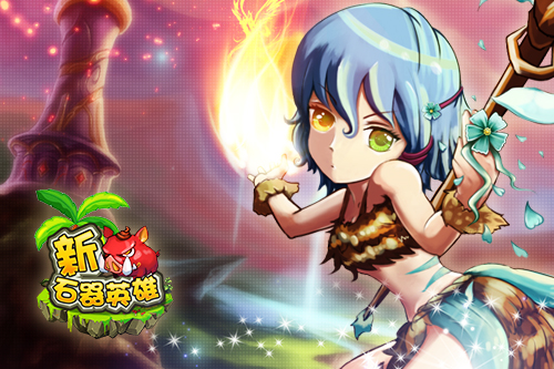 软妹子最爱 《新石器英雄HD》怪兽也在卖萌