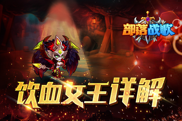 女王驾到血流成河 《部落战歌》饮血女王详解