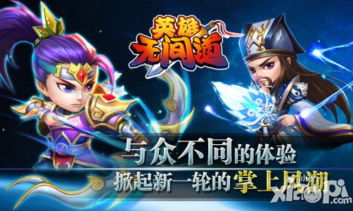 《英雄无间道》曝光特色玩法 寻访武将讨伐群雄