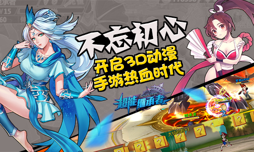 不忘初心 《超能继承者》开启3D动漫手游热血时代！