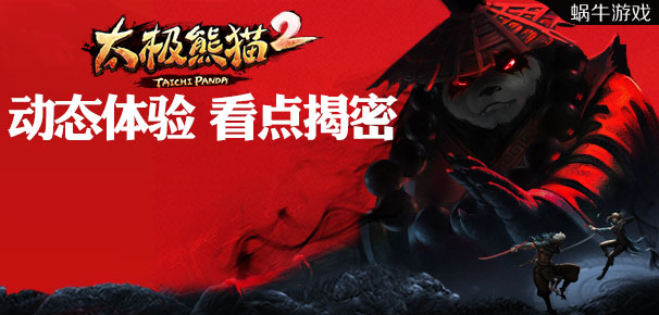 点燃战斗触觉 《太极熊猫2》动态体验看点揭密  