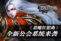 《恶魔狂想曲》全新公会 系统来袭