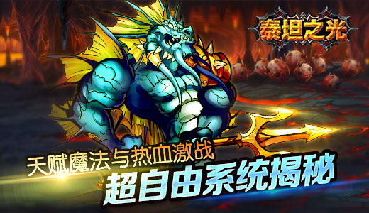 天赋魔法与热血激战 《泰坦之光》超自由系统揭秘