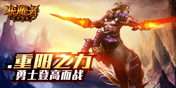 福利活动上线 《伏魔者》重阳登高而战