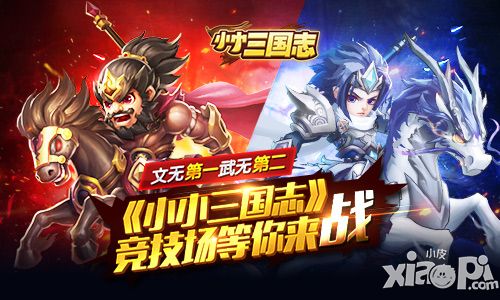 文无第一武无第二 《小小三国志》竞技场等你来战