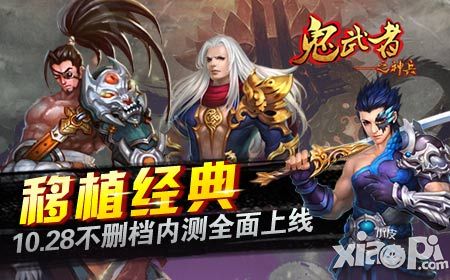 《鬼武者之神兵》移植经典 10.28不删档内测全面上线