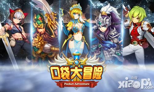 口袋大冒险手游