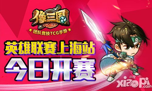 智取万元大奖 《像三国》英雄联赛上海站打响