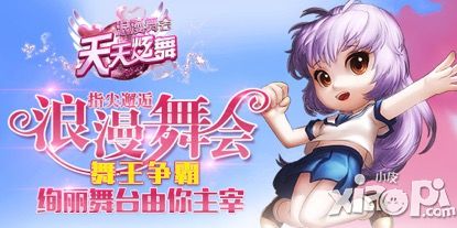 天天炫舞线下比赛 