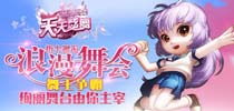 《天天炫舞》浪漫舞会上海站 线下比赛即将开赛