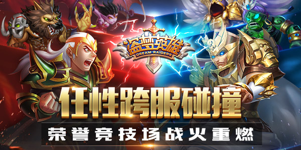 任性跨服碰撞 《盗梦英雄》荣誉竞技场战火重燃