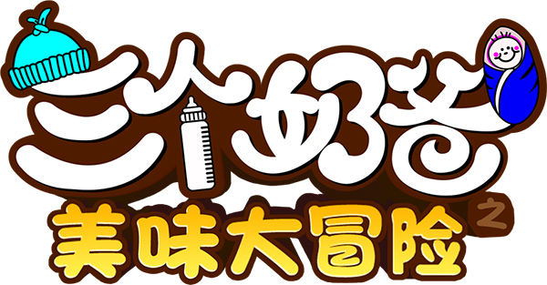 带孩子还是我专业 《三个奶爸》最新攻略